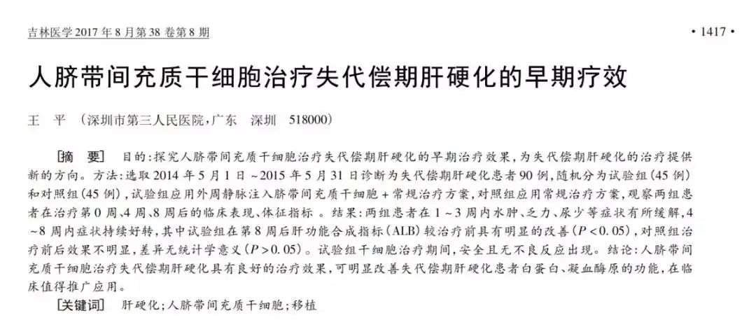 王福生院士：脐带间充质干细胞显著改善失代偿(cháng)性(xìng)肝(gān)硬(yìng)化(huà)的(de)肝功能，提高长期生存(cún)率(lǜ)(图(tú)5)