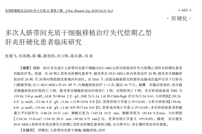 王(wáng)福(fú)生(shēng)院(yuàn)士(shì)：脐带间充质干(gàn)细(xì)胞(bāo)显(xiǎn)著(zhe)改(gǎi)善(shàn)失(shī)代(dài)偿(cháng)性(xìng)肝(gān)硬(yìng)化(huà)的(de)肝功能，提高长期生存率(图6)