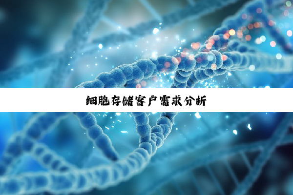 细胞存储客户需求分析