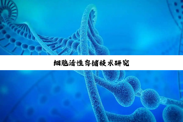 细胞活性存储技术研究