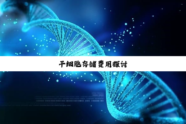 干细胞存储费用探讨