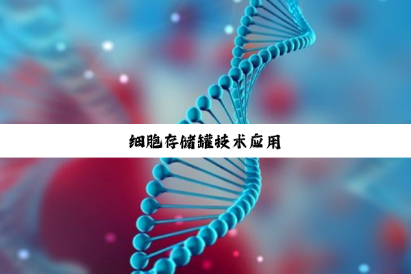 细胞存储罐技术应用