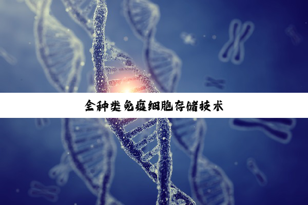 全种类免疫细胞存储技术