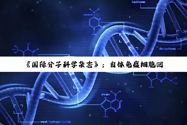 《国际分子科学杂志》：自体免疫细胞回输，提高结直肠癌患者生存率达1.8倍