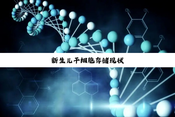 新生儿干细胞存储现状