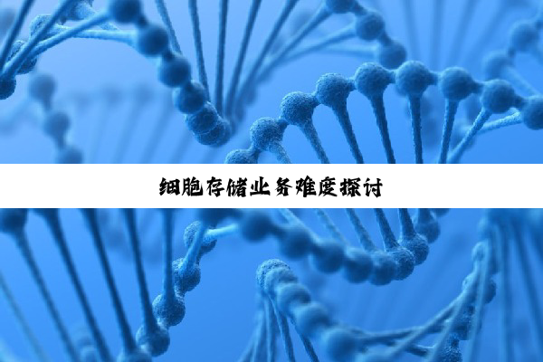 细胞存储业务难度探讨