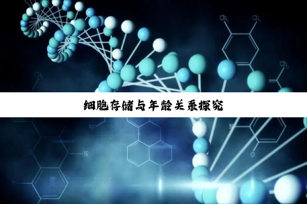 细胞存储与年龄关系探究