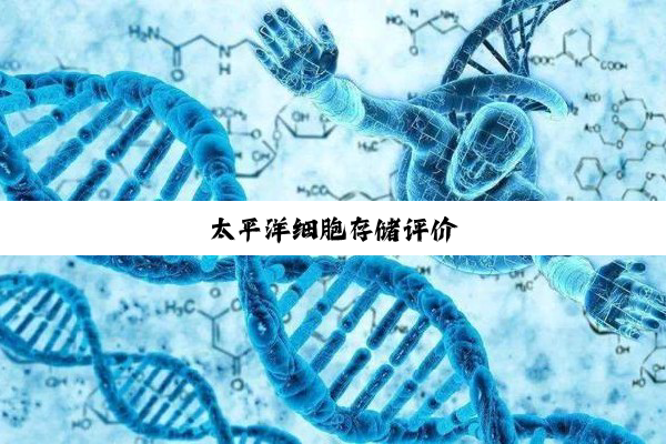 太平洋细胞存储评价