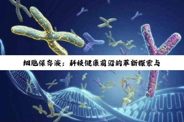 细胞保存液：科技健康前沿的革新探索与理性审视