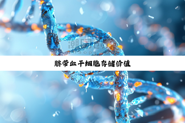 脐带血干细胞存储价值