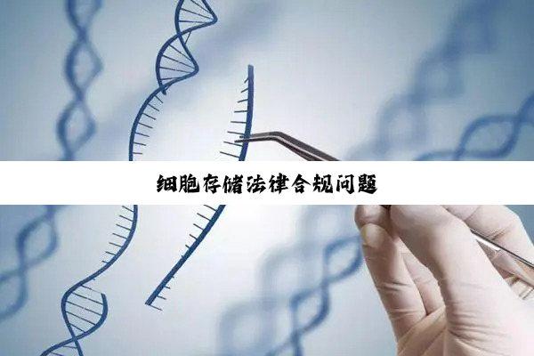 细胞存储法律合规问题
