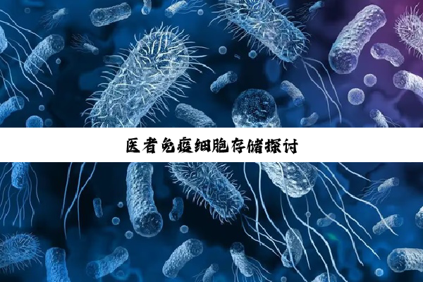 医者免疫细胞存储探讨
