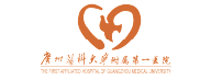 广州医科大学附属第一医院 干细胞 存储干细胞 存储健康