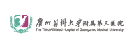 广州医科大学附属第三医院 干细胞 存储干细胞 存储健康