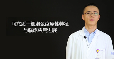 浙医二院王利权：胎盘干细胞三大特性 治疗多种疾病前景广阔 干细胞 存储干细胞 存储健康